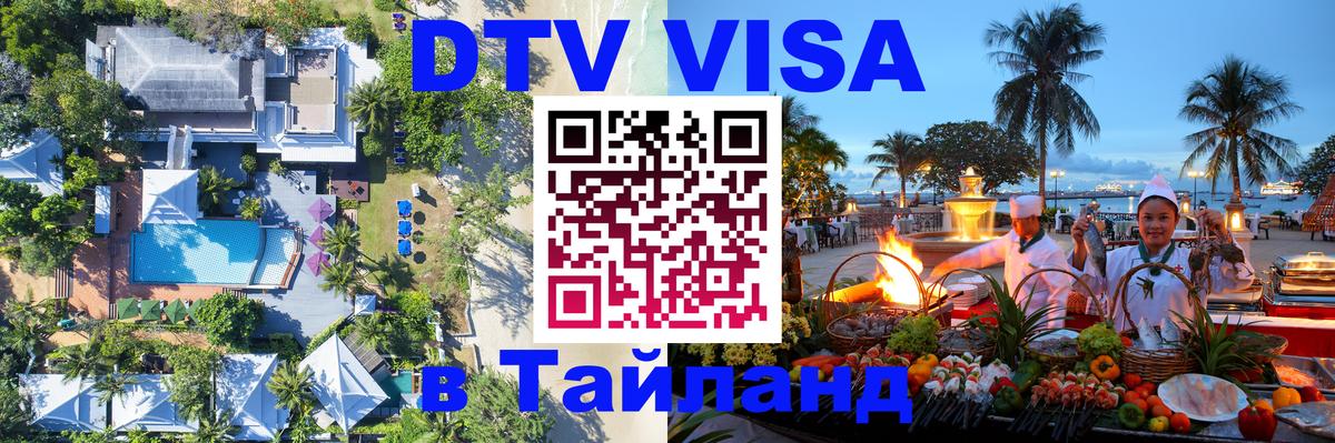DTV Visa Thailand — прайс и условия, виза без дополнительных документов - Тверь  20.11.2025 