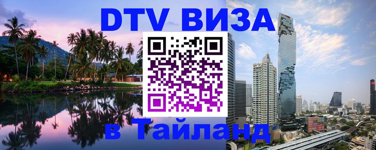 Виза ДТВ на 5 лет в Тайланд 